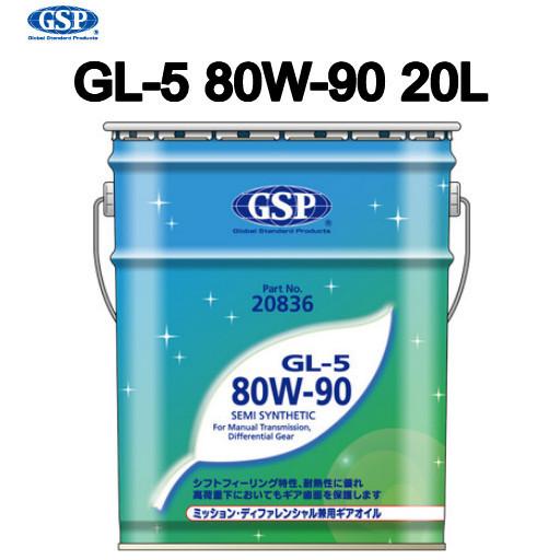 ましんは703545 48472 GSP ギヤオイル GL-5 80W-90 (ギアオイル) セミシンセティック油