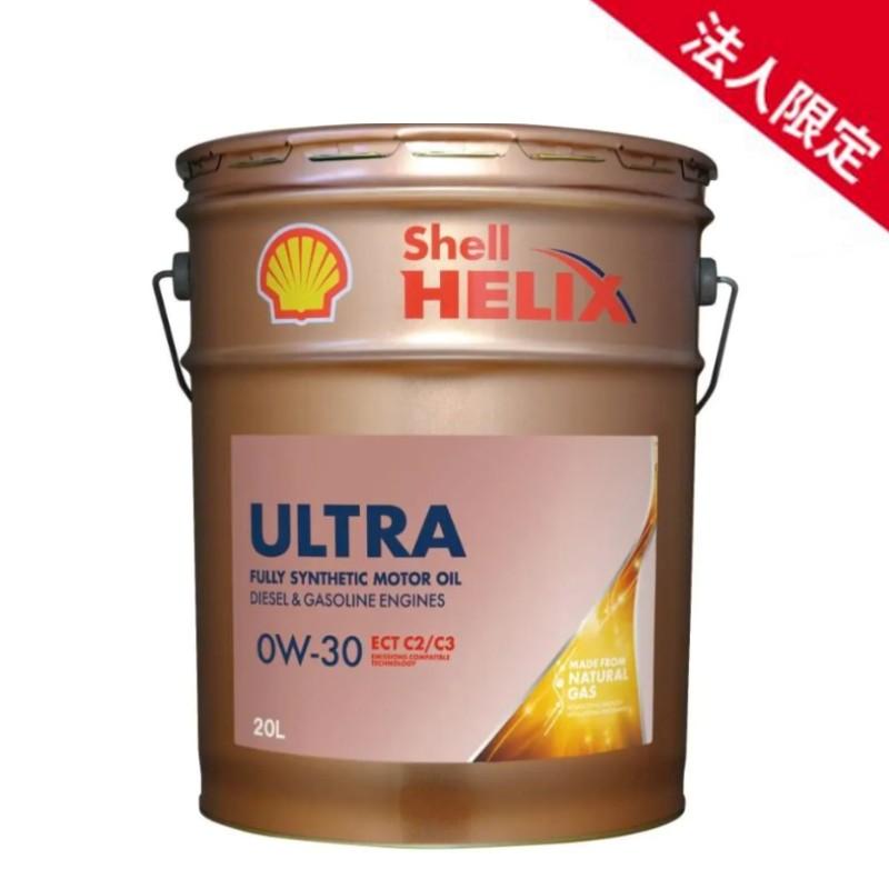 法人限定】【在庫】20L シェルヒリックス ウルトラ ECT 0W-30 SN C2/C3