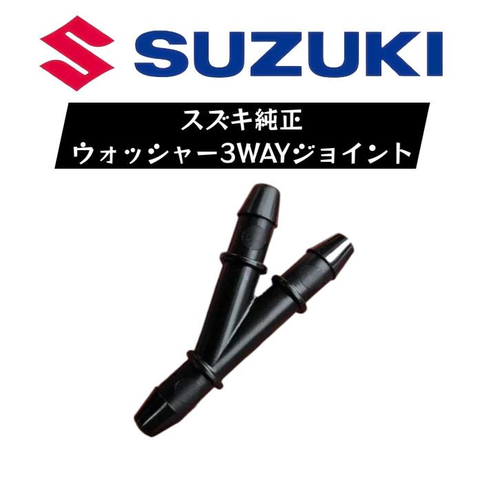 くま様確認用 スズキ（SUZUKI） 38496-77R00 スズキ純正 ウォッシャー 3WAY