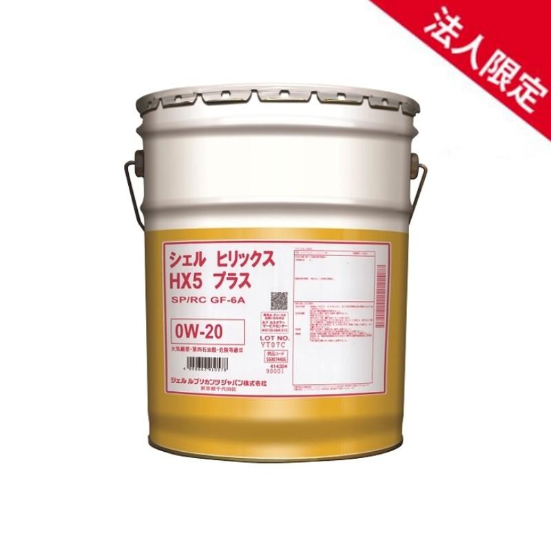 法人限定】【20Lペール缶】シェルヒリックス HX5 プラス 0W-20 SP/RC
