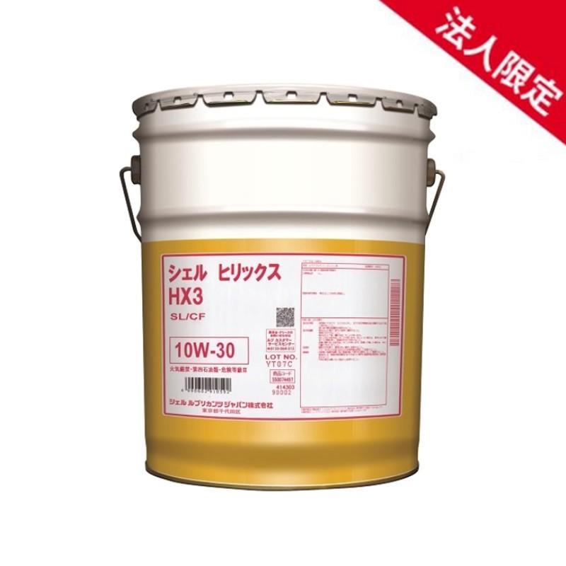 10W-30 シェル ヒリックス HX3 ガソリン/ディーゼル兼用 20L 法人限定】【20Lペール缶】シェルヒリックス HX3 10W-30 SL/CF 鉱物油