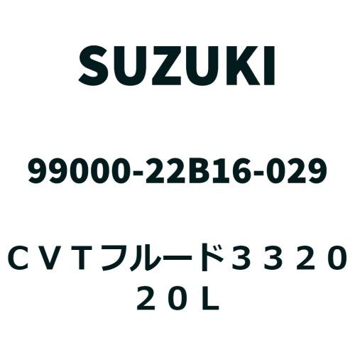 スズキ（SUZUKI） 【20Lペール缶】スズキ純正 CVTフルード3320 CVTF