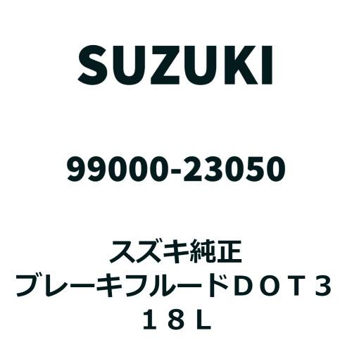 スズキ（SUZUKI） 【18L缶】スズキ純正 エクスター ブレーキフルード