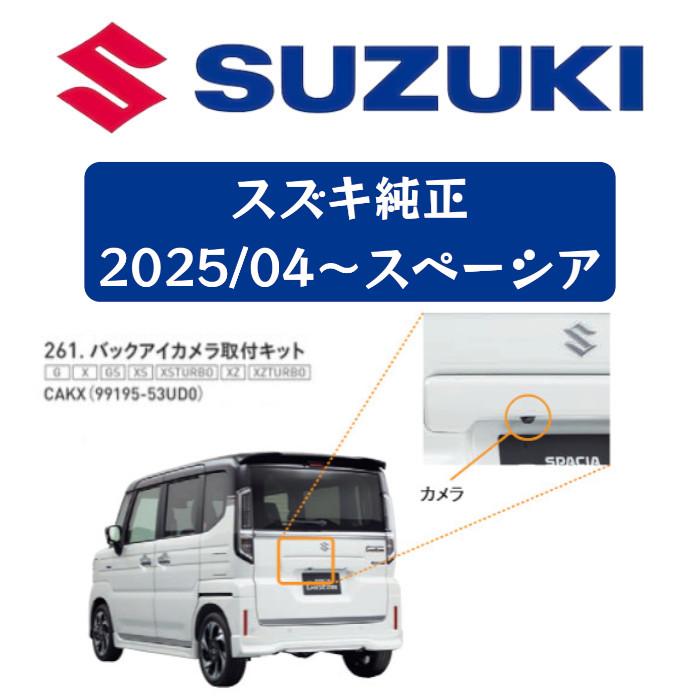 99195-53UD0 スズキ純正 バックアイカメラ取付キット スペーシア