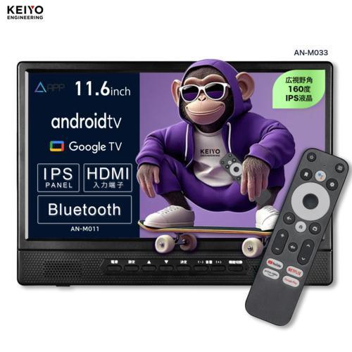 AN-M033 KEIYO リアモニター 11.6インチ Android TV 音声リモコン付き