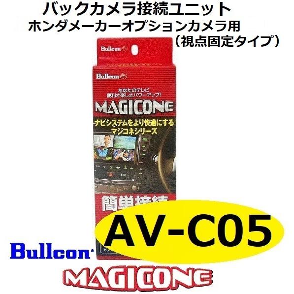 あす楽】AV-C05 bullcon ブルコン MAGICONE マジコネ バックカメラ接続
