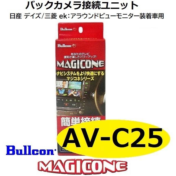 あす楽】AV-C25 bullcon ブルコン MAGICONE マジコネ バックカメラ接続