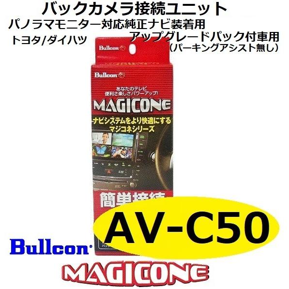 あす楽】AV-C50 bullcon ブルコン MAGICONE マジコネ バックカメラ接続