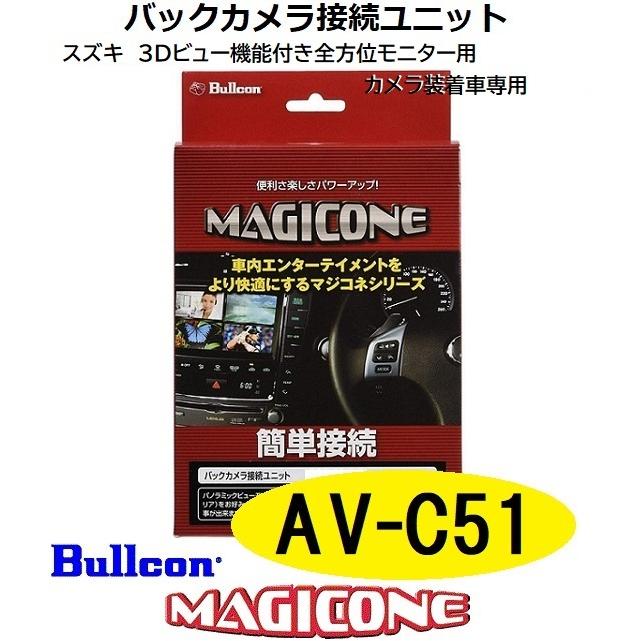 AV-C51 バックカメラ接続ハーネス ブルコン マジコネ フジ電機工業