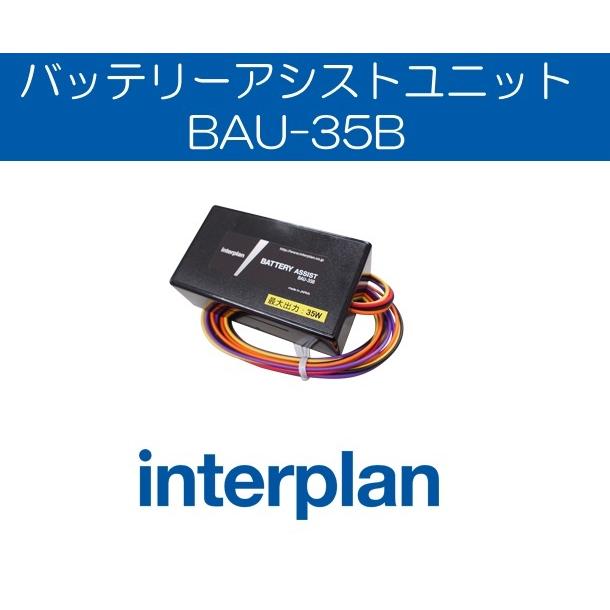 BAU-35B バッテリーアシストユニット BAUシリーズ アイドリング 
