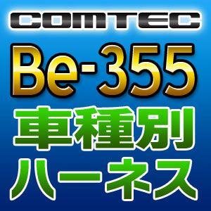 COMTECコムテック　車種別専用ハーネス　Be-355｜tenkomori-0071