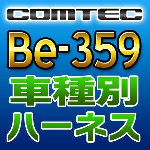 COMTECコムテック　車種別専用ハーネス　Be-359｜tenkomori-0071