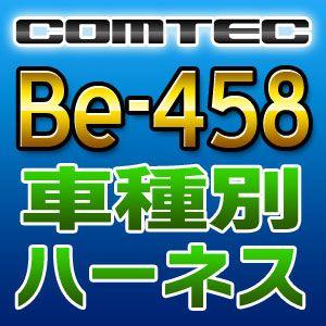 COMTECコムテック　車種別専用ハーネス　Be-458｜tenkomori-0071
