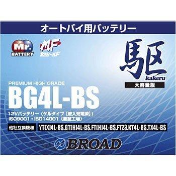 BG4L-BS バッテリー 高性能 ゲルタイプ ブロード 駆 カケル バイク オートバイ 二輪用 12V