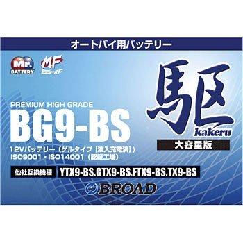 BG9-BS おすすめ特集 バッテリー 高性能 ゲルタイプ ブロード 駆 カケル 二輪用 12V 価格 オートバイ バイク