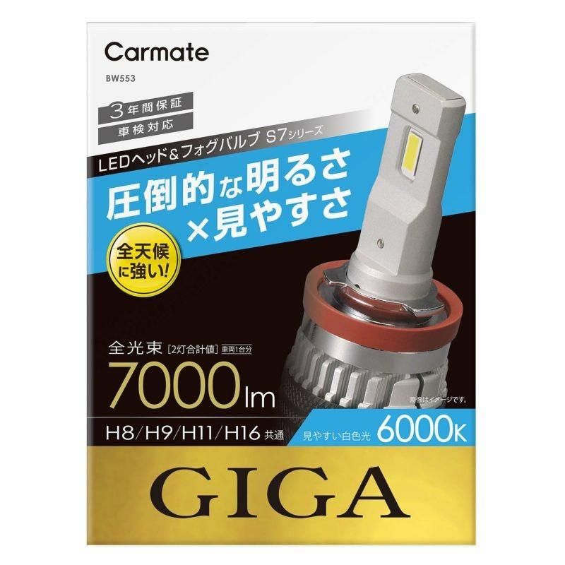 BW553 カーメイト GIGA LEDヘッドバルブS7 6000K H8 H9 Ｈ11 Ｈ16 7000lm CARMATE