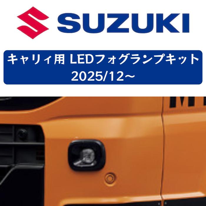 スズキ（SUZUKI） スズキ純正 LEDフォグランプキット 左右セット