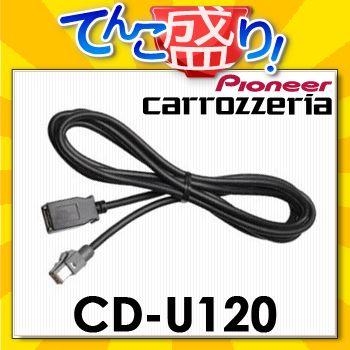 Cd U120 Usb接続ケーブル カロッツェリアcarrozzeria カーナビ カーオーディオ パイオニアpioneer てんこ盛り 通販 Paypayモール