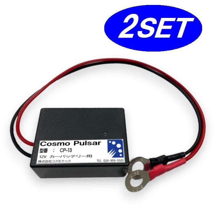 お得な2個セット】CP-13 コスモパルサー 12V専用 鉛蓄電池用延命装置
