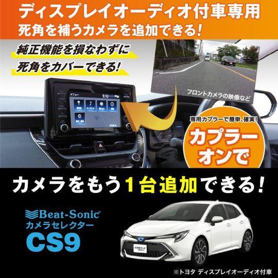 BeatーSonic（ビートソニック） CS9 ディスプレイオーディオカメラ