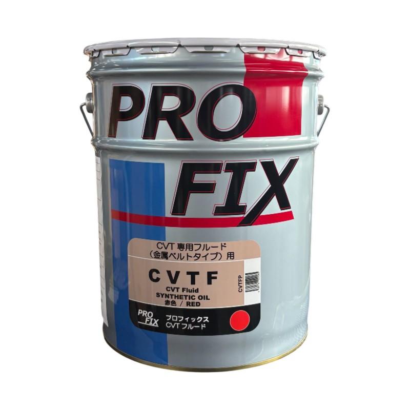 PROFIX CVT専用フールド CVTFオイル 赤色 金属ベルトタイプ用 20L 国内