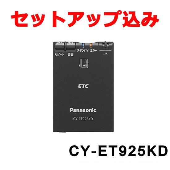 【セットアップ込み】CY-ET925KD パナソニック ETC車載器 音声案内 アンテナ分離型 ブラック CY-ET926D前型番モデル 新セキュリティ未対応｜tenkomori-0071