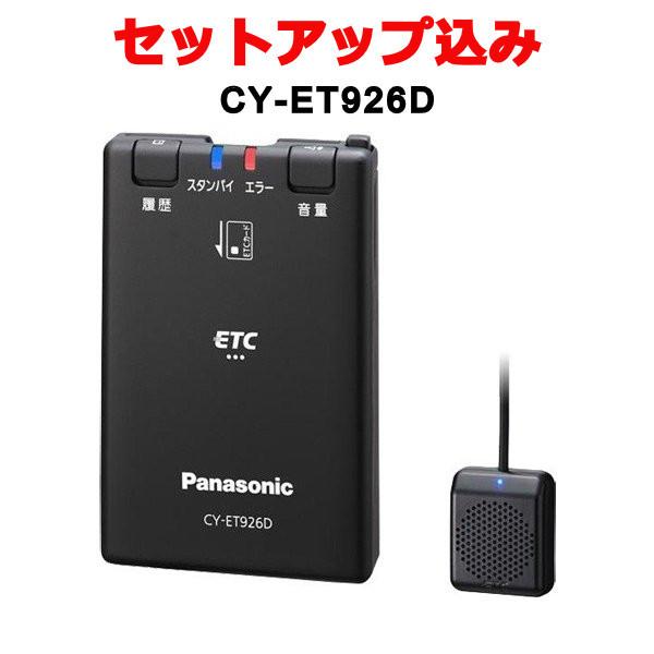 セットアップ込み CY-ET926D パナソニック Panasonic ETC車載器 アンテナ分離型 ブラック 今だけ限定15%OFFクーポン発行中 売店 CY-ET925KD後継 単体発話モデル 音声案内