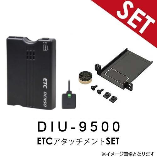 デンソー（DENSO） 【ETC+アタッチメントSET】 DIU-9500 + ETC
