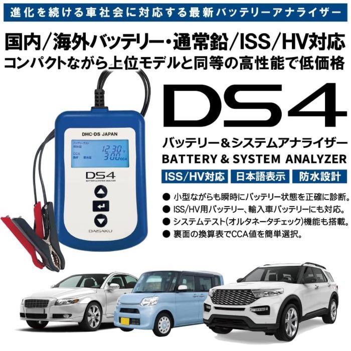 大作商事 DS-4 バッテリーテスター 通常鉛・ISS・HV補機 DHC-DS DS4