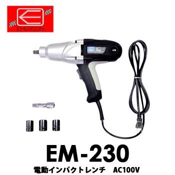 値下げ❗️エマーソン 電動インパクトレンチ AC100V EM-230 エマーソン 【送料無料】EM-230 電動インパクトレンチ AC100V ニュー