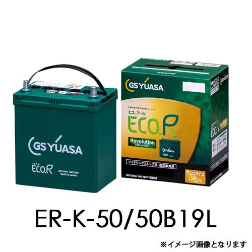 ER-K-50/50B19L GSユアサ アイドリングストップ車 充電制御車対応 車用