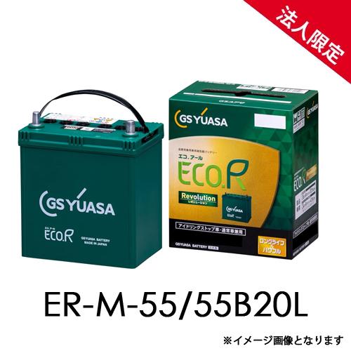 ゆーーーみ様【専用】 法人限定】ER-M-55/55B20L GSユアサ アイドリングストップ車 充電制御