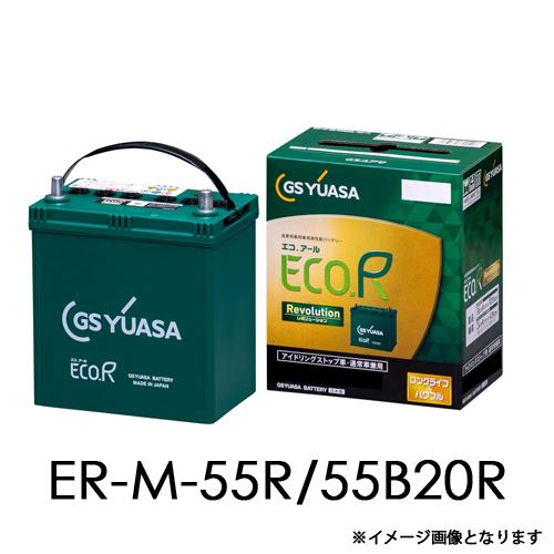 ER-M-55R/55B20R GSユアサ アイドリングストップ車 充電制御車対応 車
