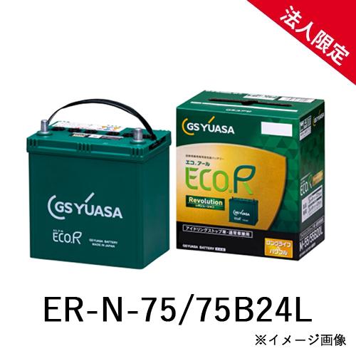 法人限定】ER-N-75/75B24L GSユアサ アイドリングストップ車 充電制御