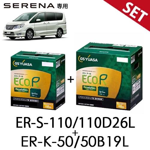 お得なセット品】セレナ ハイブリッド S-110 + K-50 ( 旧 S-95 K-42