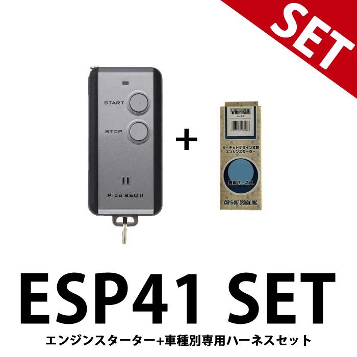 ESP41+VA101P 【エンジンスターター＆ハーネスセット】サーキット 