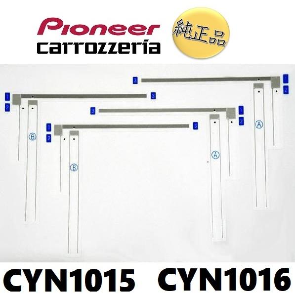 【カロッツェリア純正品】 carrozzeria フィルムアンテナセット 品番 CYN1015 CYN1016 パイオニア pioneer《ネコポス・代引時間指定不可》｜tenkomori-0071