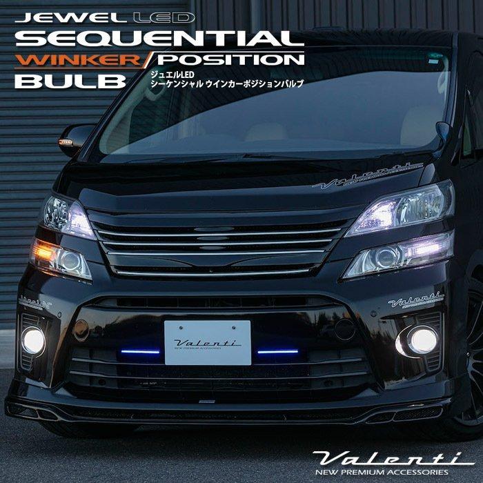 おまけ付】FAW-12 VALENTI ヴァレンティ ジュエルLED トヨタ ヴェル