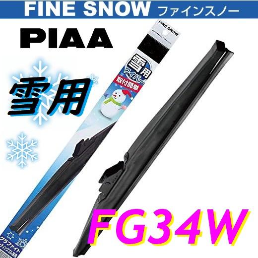PIAA車冬用ワイパー PIAA ワイパーブレード 雪用 フラットシリコートスノー用（FSS品番
