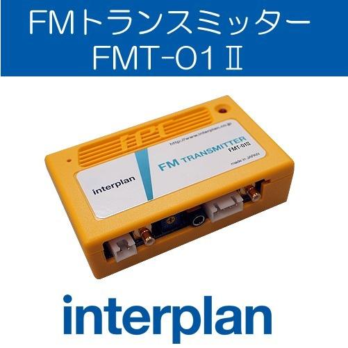 FMT-01II FMトランスミッター ステレオ入力 テスラ ポルシェ ベンツ