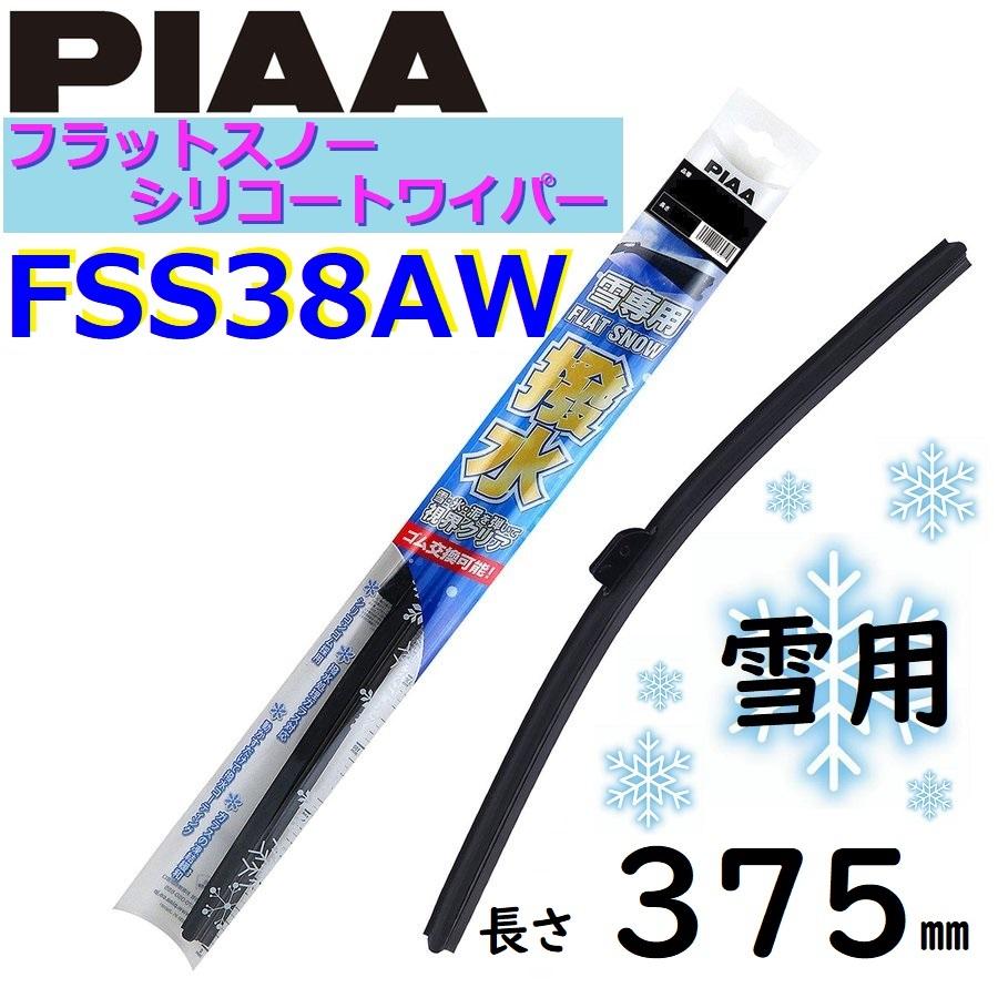 FSS38AW PIAA  雪用ワイパー ブレード 375mm フラットスノー シリコートワイパー  ピアー｜tenkomori-0071