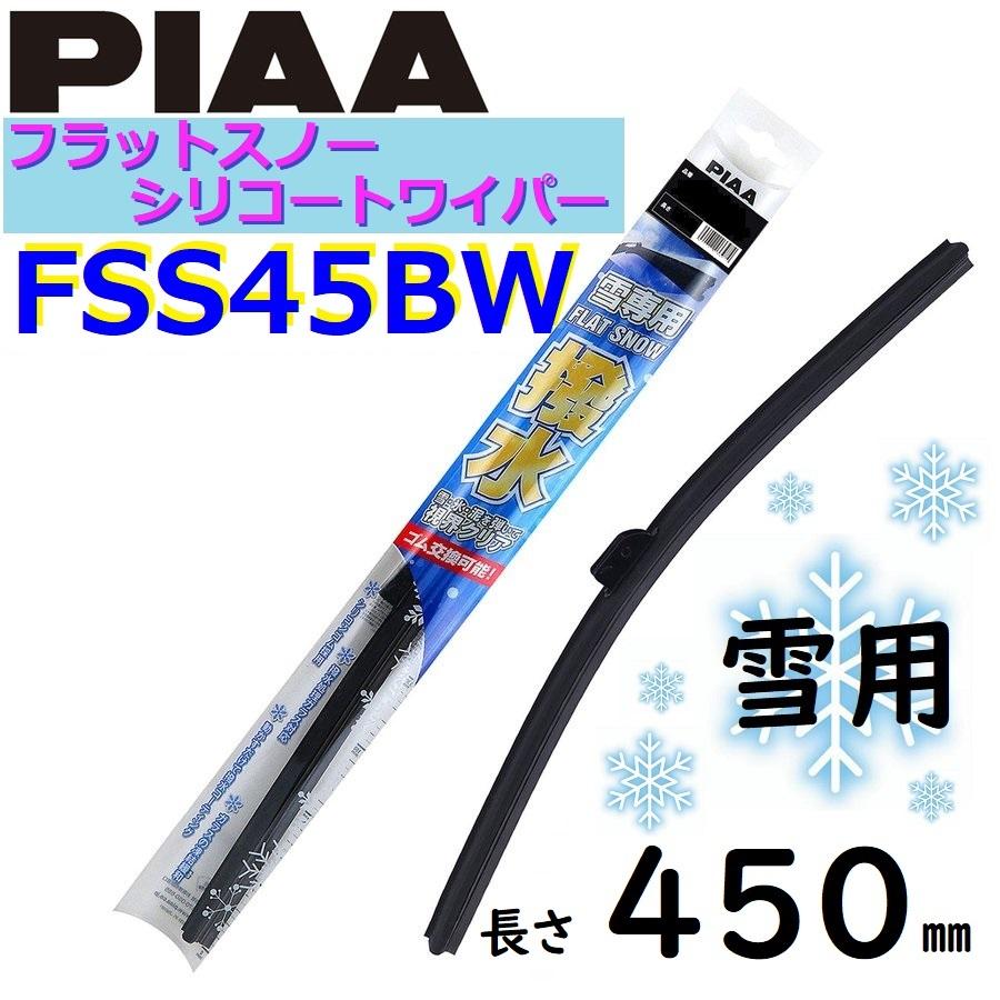 FSS45BW PIAA 即日発送 雪用ワイパー SALE 88%OFF ブレード450mm シリコートワイパー フラットスノー ピアー