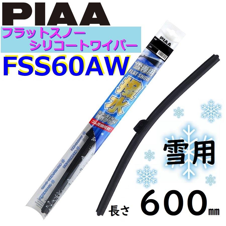 FSS60AW PIAA  雪用ワイパー ブレード600mm フラットスノー シリコートワイパー  ピアー｜tenkomori-0071