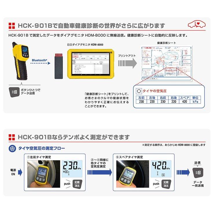 日立（HITACHI） HITACHI HCK-901B 自動車健康診断対応 空気圧