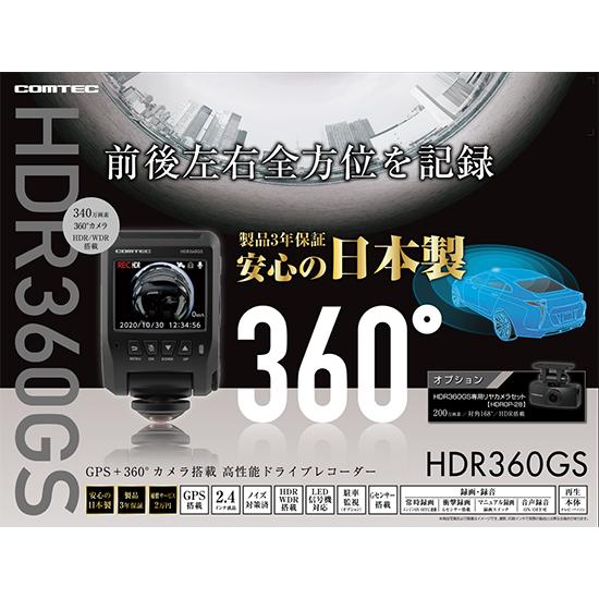 コムテック（Comtec） ドラレコ+専用リアカメラ セット HDR360GS + 