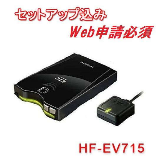 セットアップ込み Hf Ev715 Hitachi 日立 Etc車載器 アンテナ分離型 日本語音声案内 メロディ通知機能搭載 新セキュリティ規格対応 てんこ盛り 通販 Paypayモール