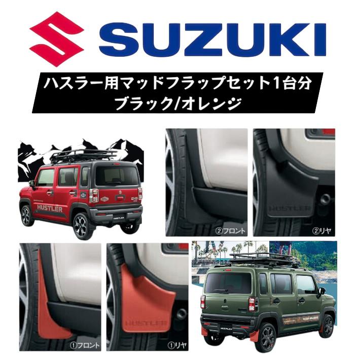 スズキ（SUZUKI） マッドフラップ 泥除け 1台分セット ハスラー 純正
