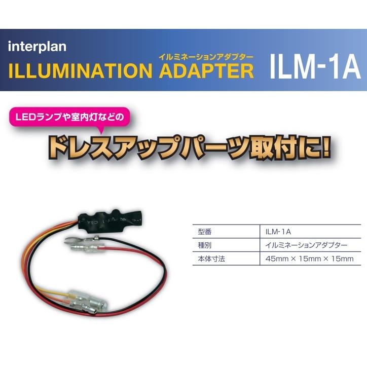 ILM-1A イルミネーションアダプター 室内灯 バックランプ入力 ドレスアップ アフターパーツ取付 インタープラン interplan ...
