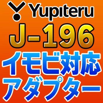 現品 94%OFF YUPITERUユピテル イモビ対応アダプター J-196 psrcpvtltd.com psrcpvtltd.com