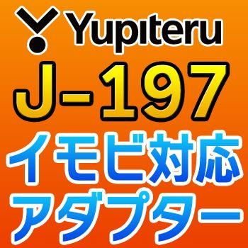 値引 YUPITERUユピテル イモビ対応アダプター J-197 世界的に